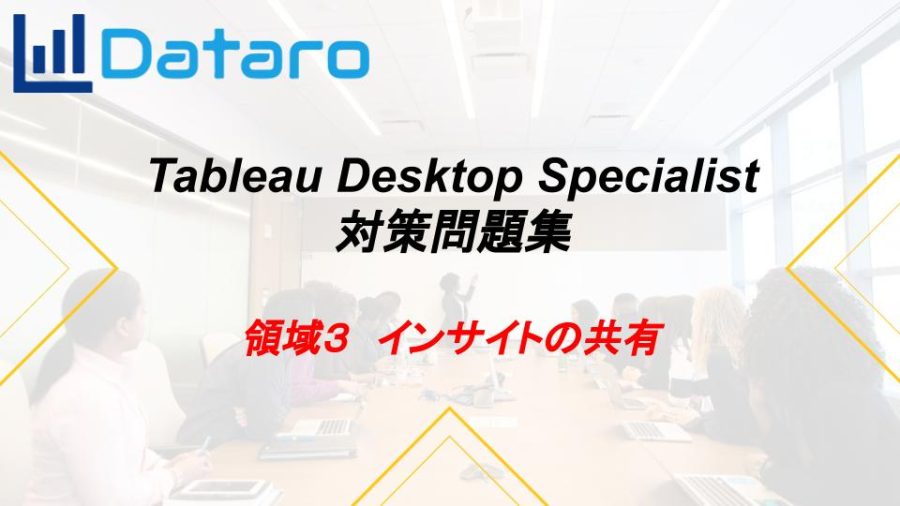 Tableau Desktop Specialist 完全対策問題集 - 画像 (4)
